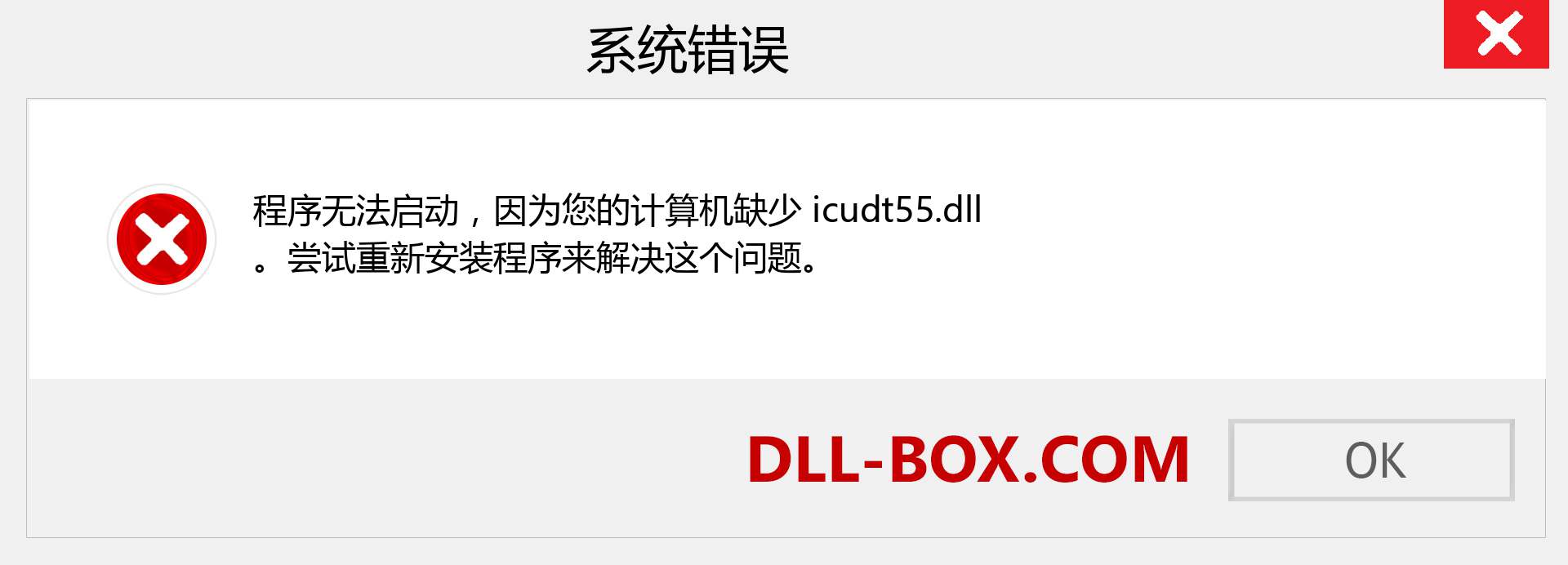 icudt55.dll 文件丢失？。 适用于 Windows 7、8、10 的下载 - 修复 Windows、照片、图像上的 icudt55 dll 丢失错误